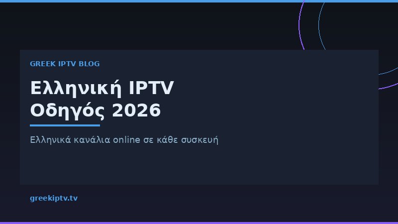 Ελληνική IPTV — παρακολούθηση ελληνικών καναλιών online σε Smart TV