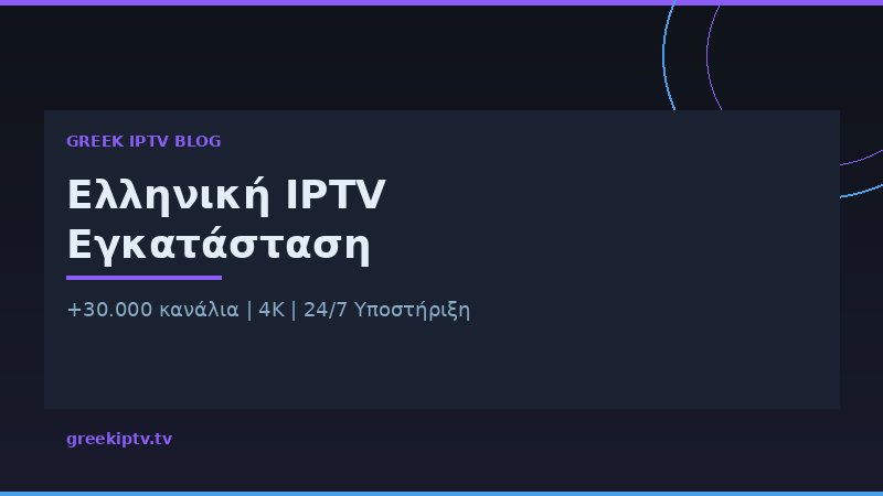 Εγκατάσταση ελληνικής IPTV σε Smart TV και Android