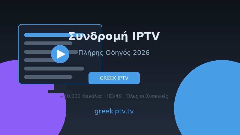 IPTV abonnement συνδρομή οδηγός 2026